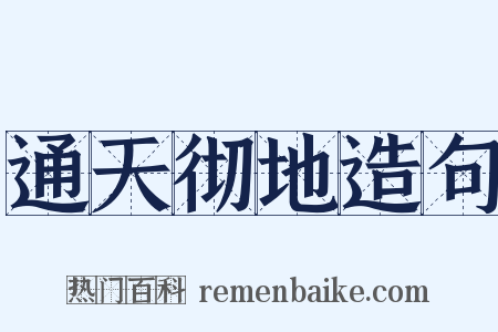 通天彻地造句是什么意思的图片
